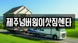 제주넘버원이삿짐센타