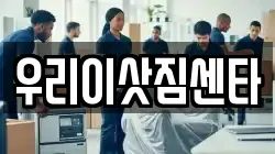 우리이삿짐센타