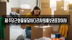 제주특별자치도 서귀포시 안덕면 이사,포장이사,반포장이사,원룸이사,사무실이사,용달이사,전국이사,보관이사