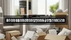 제주특별자치도 서귀포시 영남동 이사,포장이사,반포장이사,원룸이사,사무실이사,용달이사,전국이사,보관이사