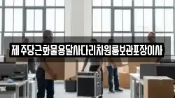 제주당근화물용달사다리차원룸보관포장이사