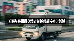 원룸투룸이사소형화물운송제주조아용달
