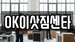 OK이삿짐센타