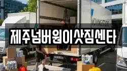 제주특별자치도 서귀포시 토평동 이사,포장이사,반포장이사,원룸이사,사무실이사,용달이사,전국이사,보관이사