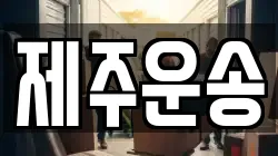 제주운송
