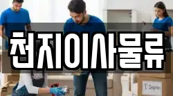 천지이사물류