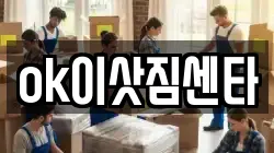 ok이삿짐센타
