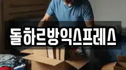 돌하르방익스프레스