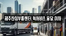 제주잔심부름센터.퀵서비스.용달.이사