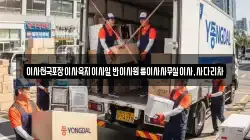 제주특별자치도 서귀포시 하예동 이사,포장이사,반포장이사,원룸이사,사무실이사,용달이사,전국이사,보관이사
