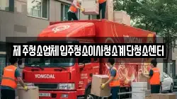 제주청소업체입주청소이사청소계단청소센터
