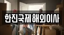 한진국제해외이사