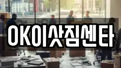 OK이삿짐센타