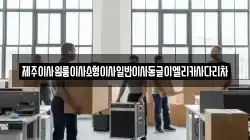 제주특별자치도 서귀포시 하효동 이사,포장이사,반포장이사,원룸이사,사무실이사,용달이사,전국이사,보관이사