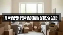 제주청소업체입주청소이사청소계단청소센터