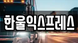 한울익스프레스