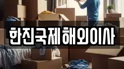 한진국제해외이사