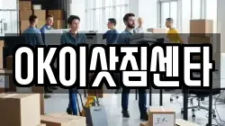 OK이삿짐센타