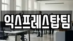 익스프레스탑팀