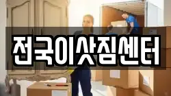 전국이삿짐센터