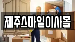 제주스마일이사몰