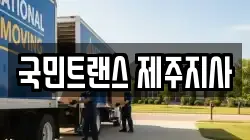 국민트랜스 제주지사