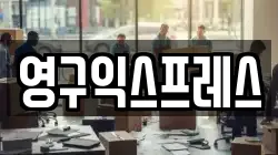 영구익스프레스