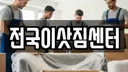 전국이삿짐센터