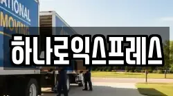 하나로익스프레스