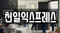 천일익스프레스