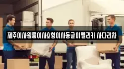제주특별자치도 제주시 내도동 이사,포장이사,반포장이사,원룸이사,사무실이사,용달이사,전국이사,보관이사