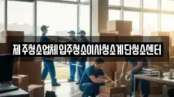 제주청소업체입주청소이사청소계단청소센터