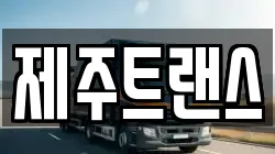 제주트랜스