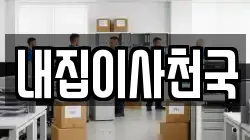 내집이사천국