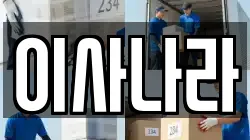 이사나라