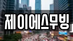 제이에스무빙