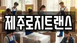 제주로지트랜스