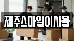 제주특별자치도 제주시 노형동 이사,포장이사,반포장이사,원룸이사,사무실이사,용달이사,전국이사,보관이사