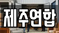 제주연합
