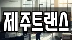 제주트랜스