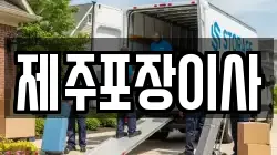 제주포장이사