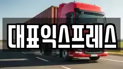 대표익스프레스