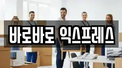 바로바로 익스프레스