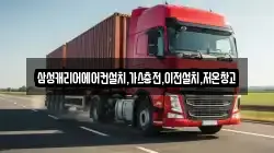 삼성캐리어에어컨설치,가스충전,이전설치,저온창고