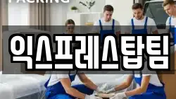 익스프레스탑팀