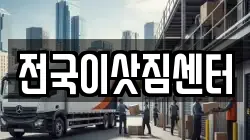 전국이삿짐센터