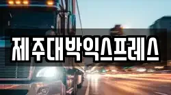 제주대박익스프레스