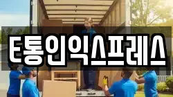 E통인익스프레스