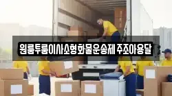 원룸투룸이사소형화물운송제주조아용달