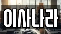 이사나라
